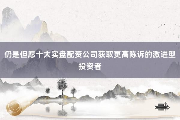 仍是但愿十大实盘配资公司获取更高陈诉的激进型投资者